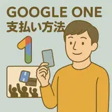 Google Oneとは?支払い方法や料金・クレジットカードなしでの対処法も解説