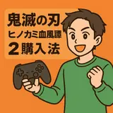 鬼滅の刃ゲーム最新作はどこで買える?支払い方法&クレカ不要の裏技も紹介