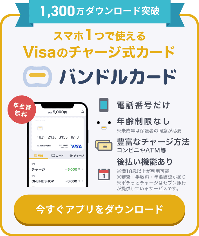 バンドルカードのサービス紹介。スマホ一つで利用でき、年会費無料、電話番号だけで登録可能、年齢制限なし。コンビニ/ATM等でのチャージや後払い機能にも対応。