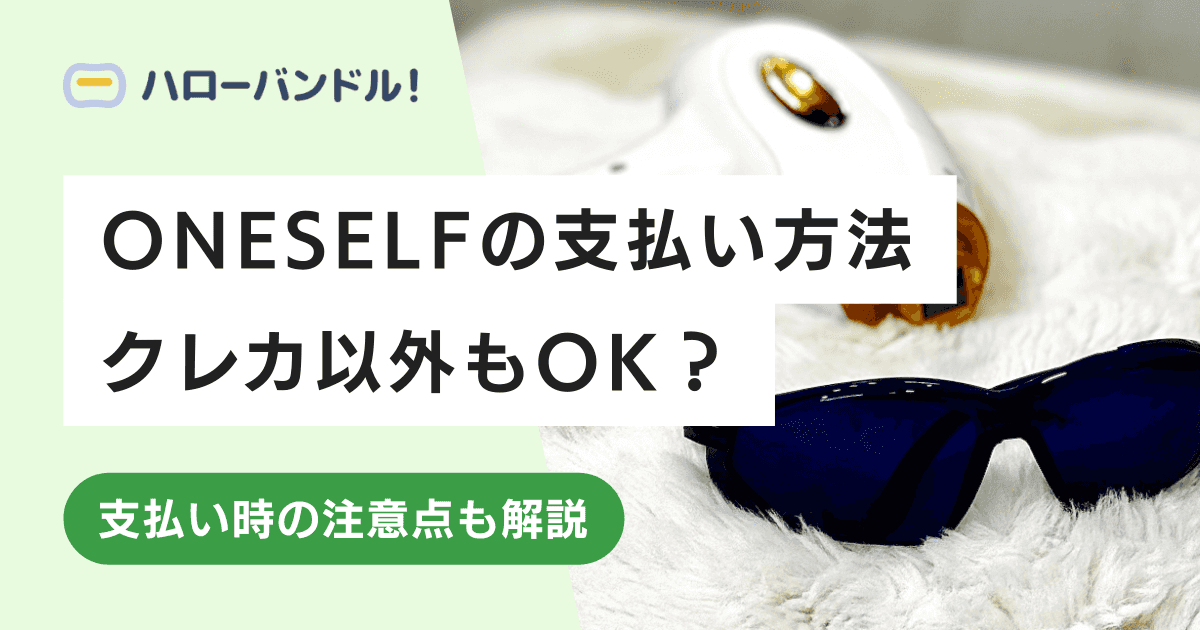 セルフ脱毛サロンONESELF（ワンセルフ）の支払い方法・注意点