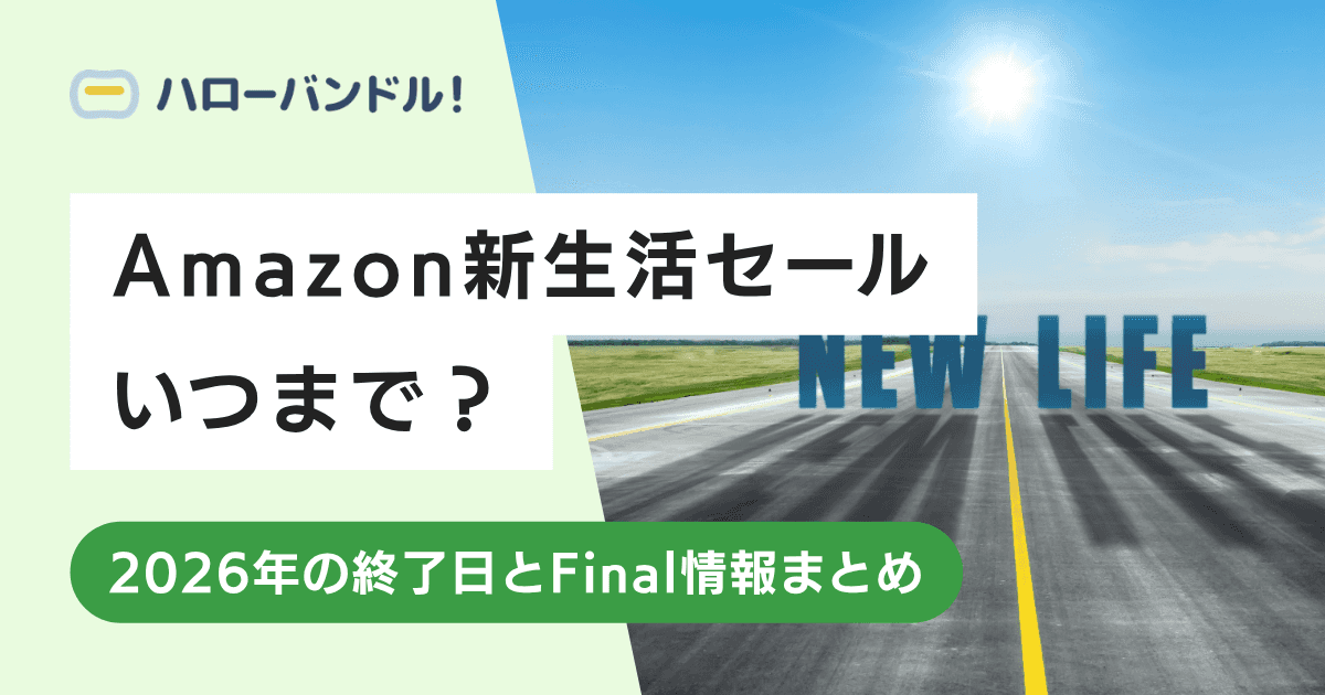 Amazon新生活セールはいつまで？2026年の終了日とFinal情報まとめ