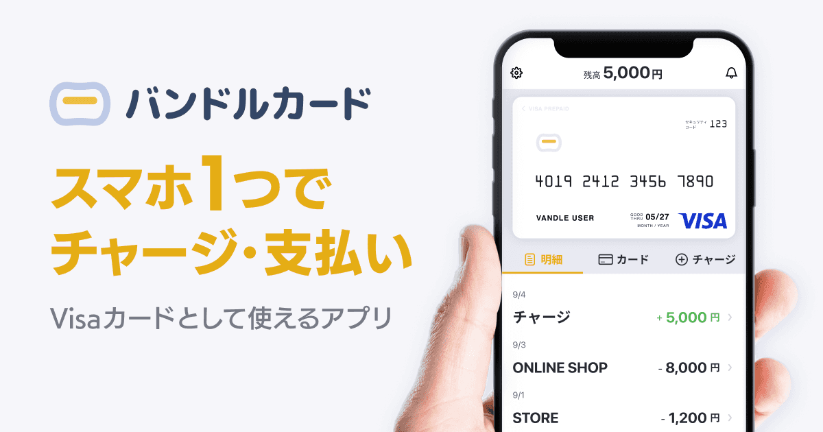 バンドルカードとは？使い方やメリットについて解説します