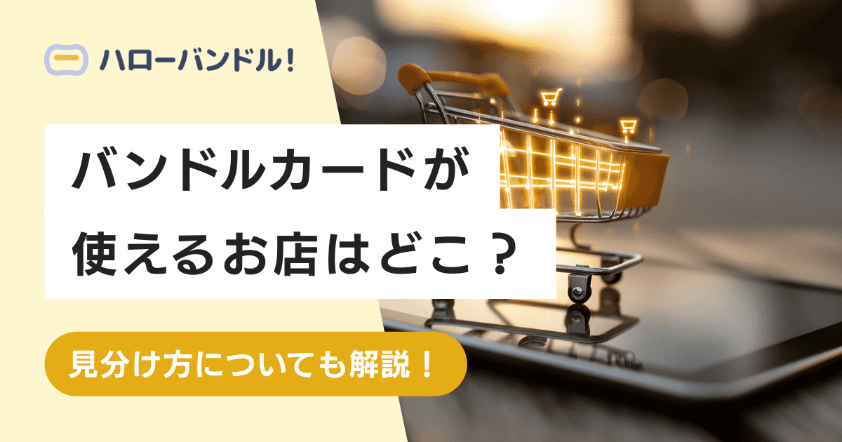 バンドルカードが使えるお店はどこ？見分け方についても解説！
