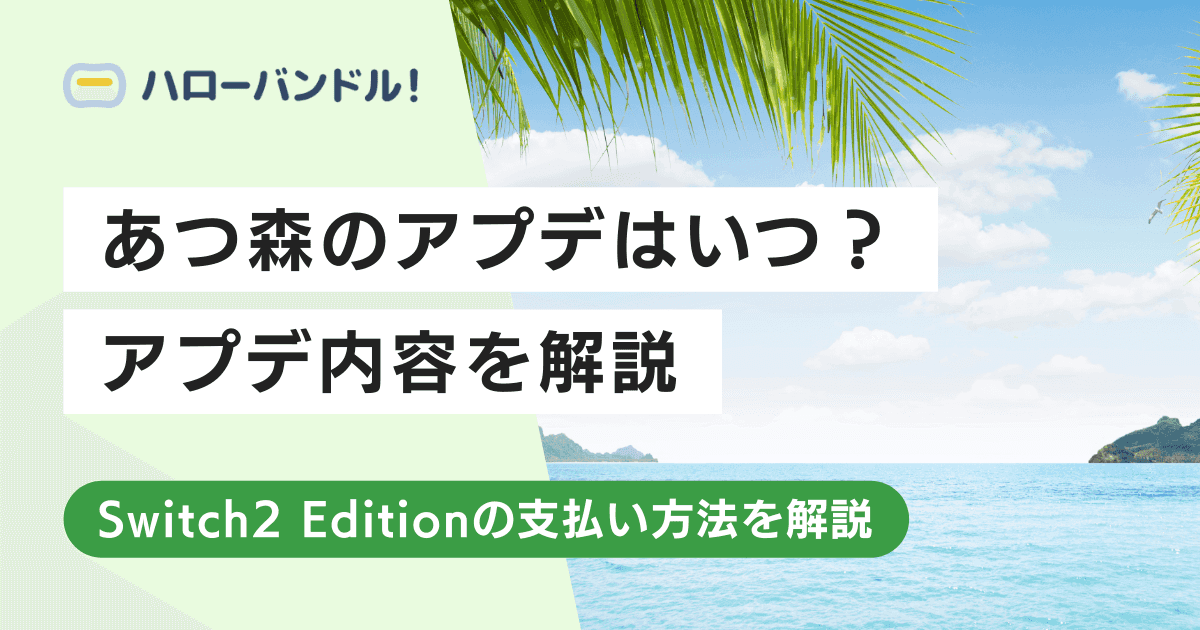 あつ森のアプデはいつ？Switch2 Editionの購入方法まとめ