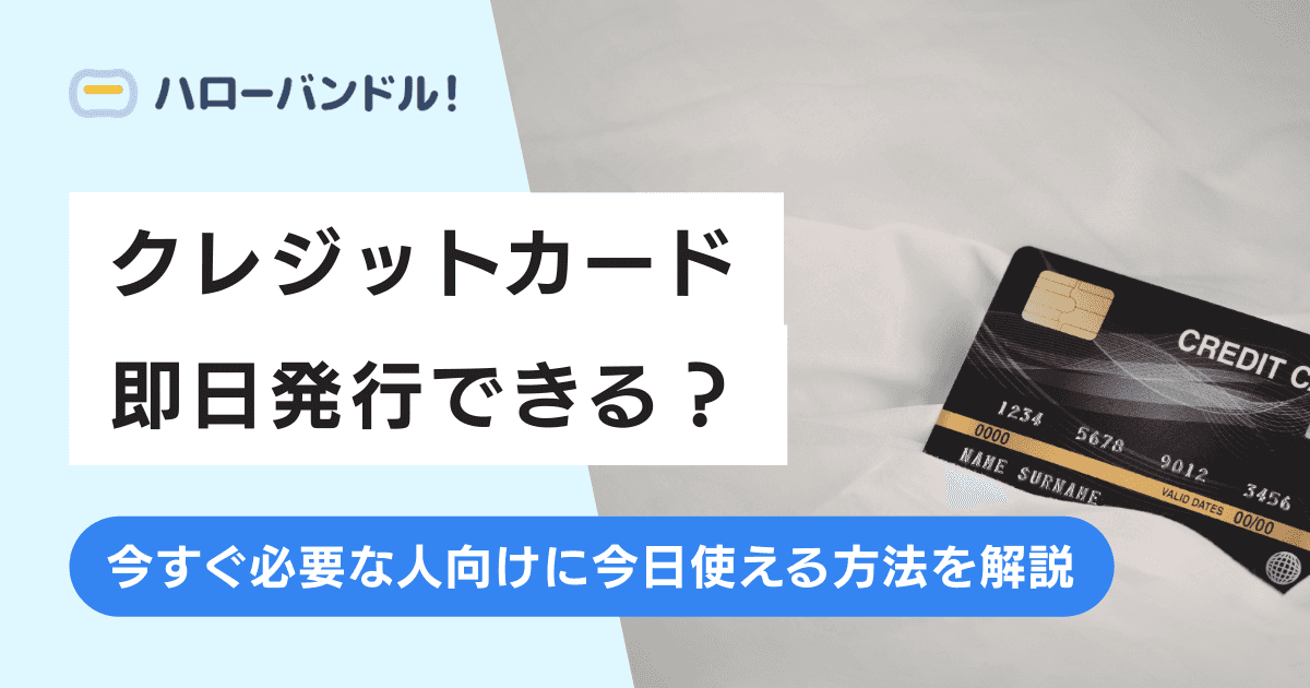 クレジットカード即日発行はできる？今すぐ必要な人向けに今日使える方法を解説