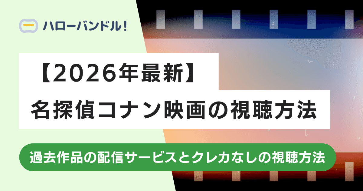 【2026年最新】名探偵コナン映画はどこで見れる？過去作品の配信サービスとクレカなしの視聴方法