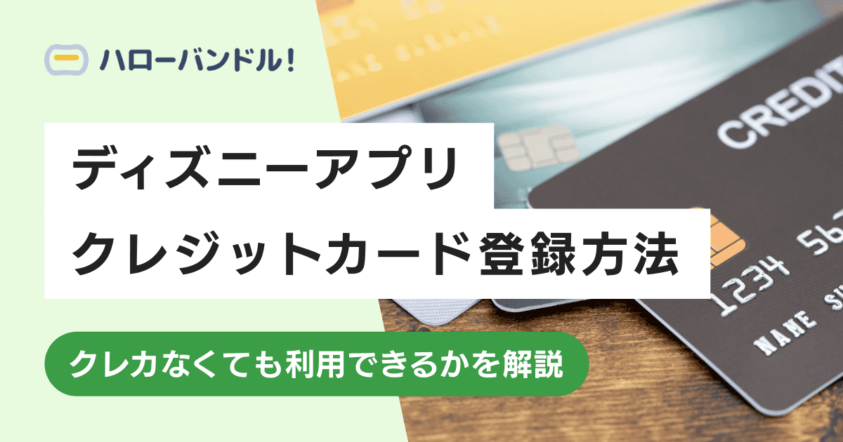 ディズニー公式アプリにクレジットカードを登録する方法｜登録に使えるおすすめのカードも紹介！