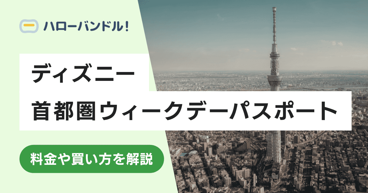 【ディズニー】首都圏ウィークデーパスポートとは?料金や買い方を解説