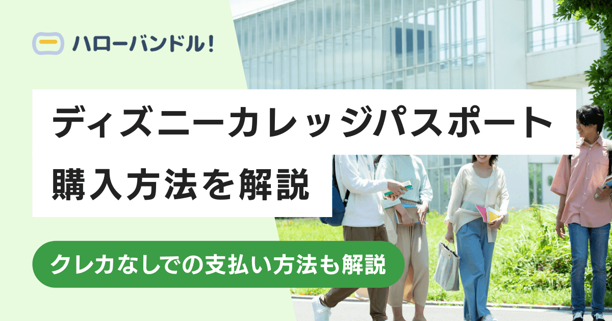【ディズニー】カレッジパスポートとは？料金や購入方法・支払いに使えるカードを紹介