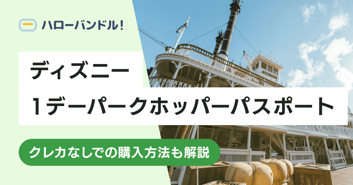 ディズニーの1デーパークホッパーパスポートとは？料金やクレカなしでの支払い方法