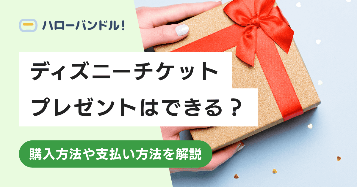 【2026年】ディズニーチケットにはプレゼント用がある？最新情報をもとに解説！