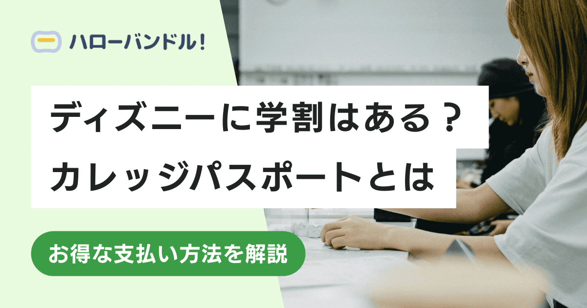 ディズニーチケットの学割はある？カレッジパスポートの対象者・料金を徹底解説
