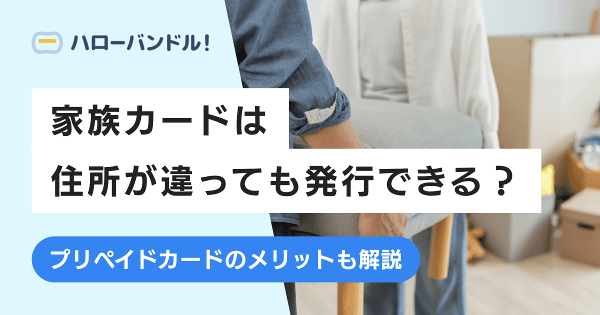 家族カードは別居で住所が違っても発行できる?注意点や代替手段を紹介