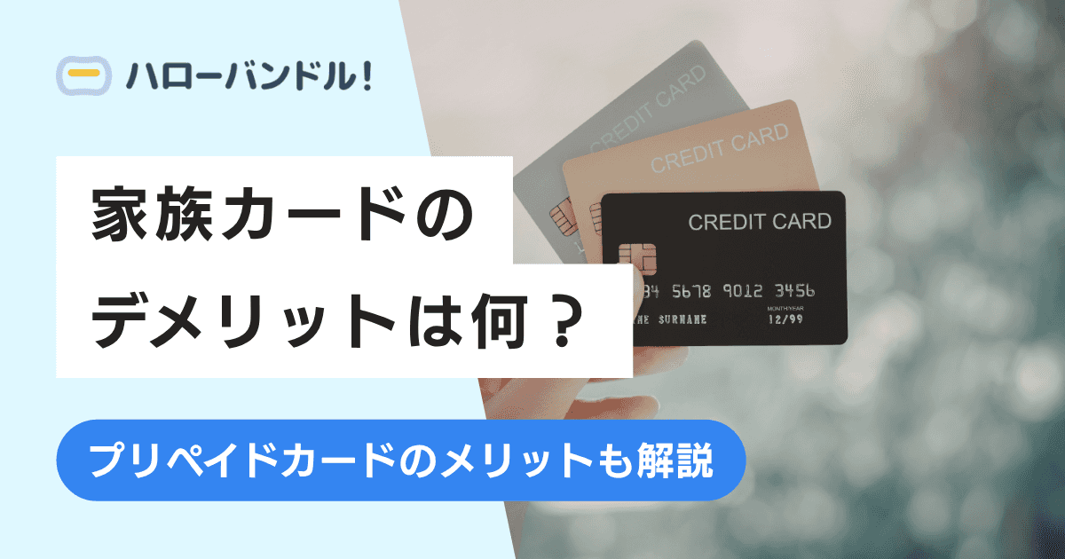 家族カードのメリット・デメリット|代替手段も紹介!