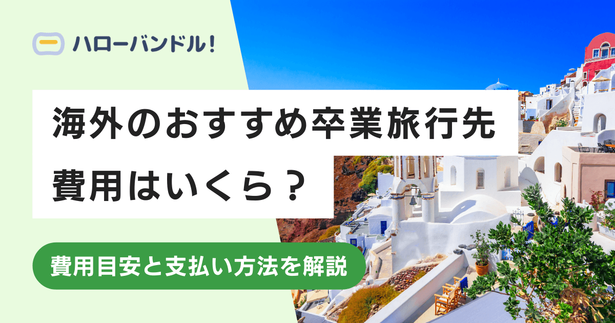【地域別】卒業旅行におすすめの海外旅行先｜注意点も解説
