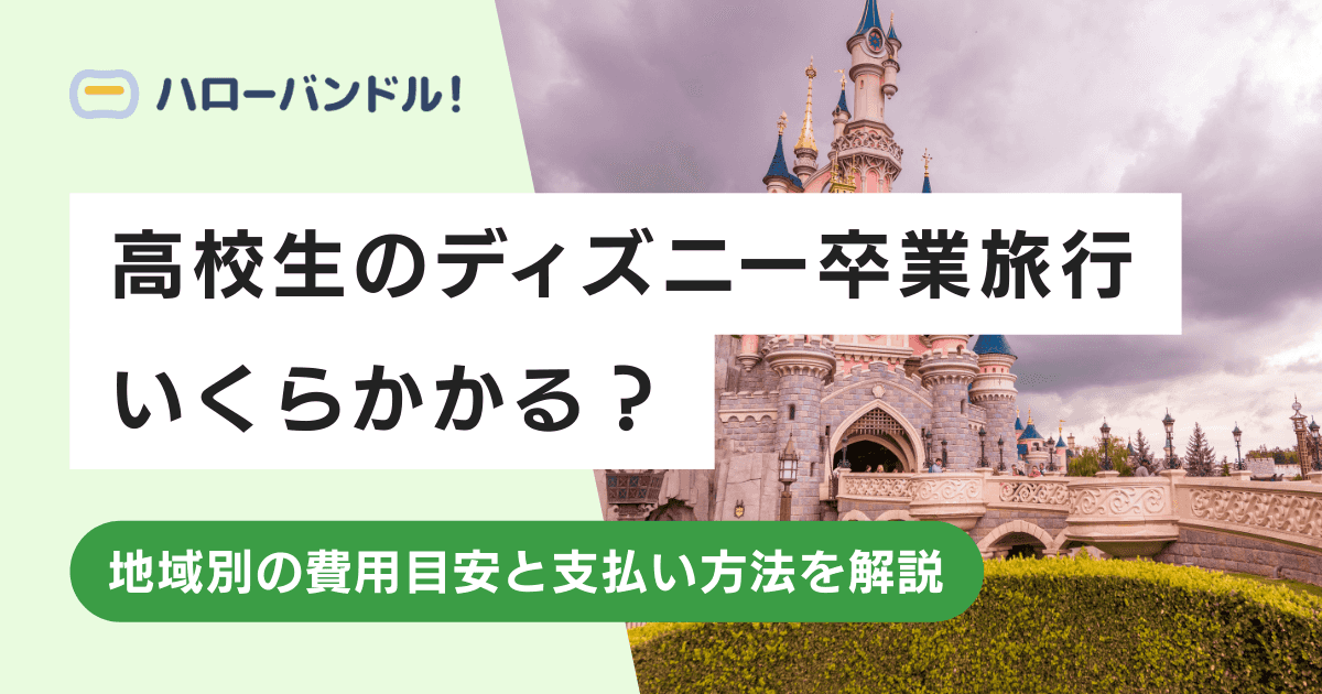 高校生が卒業旅行でディズニーに行くといくらかかる？楽しむコツも紹介