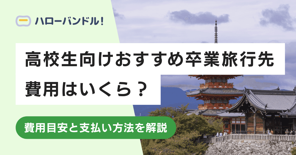 【国内・海外】高校生におすすめの卒業旅行先！楽しむコツや注意点も紹介