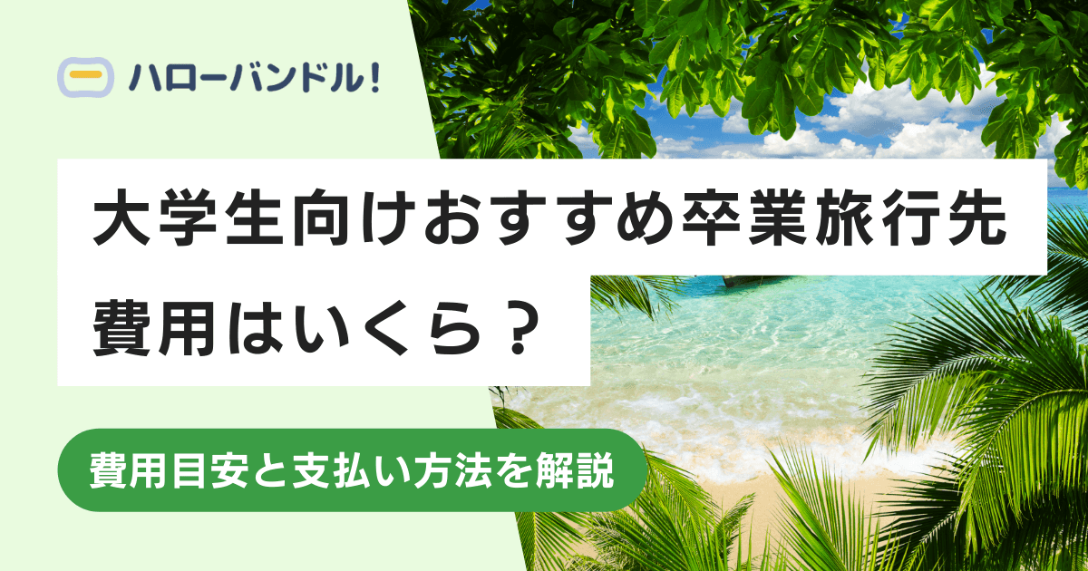 【国内・海外】大学生におすすめの卒業旅行先12選｜費用はいくらくらい？