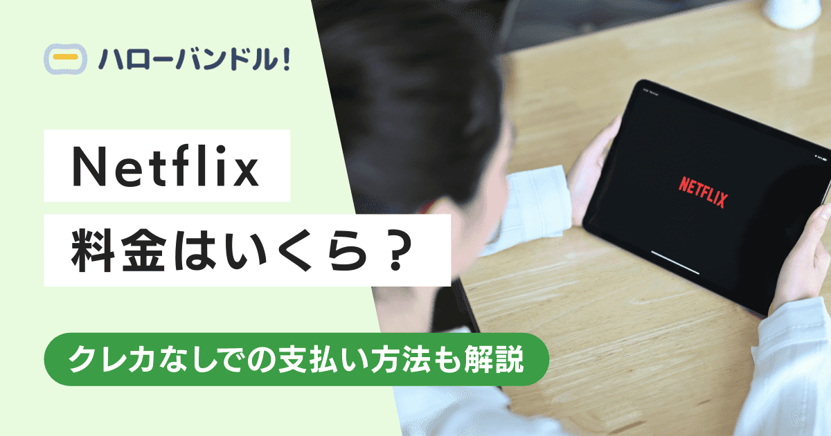 【2026年最新】Netflixの料金はいくら?3つのプランの違いとおすすめの選び方