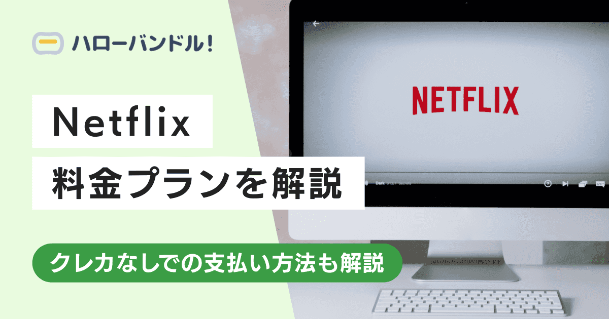 Netflixの料金プランはいくら?&クレカ不要の支払い方法を解説
