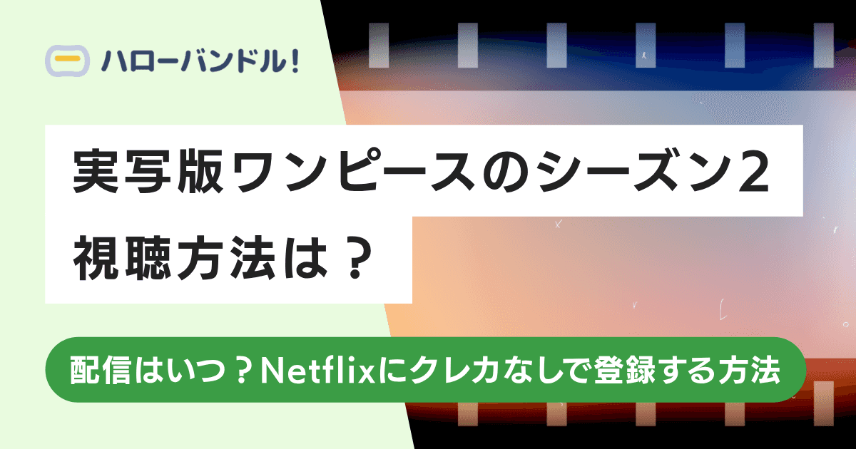 実写版ワンピースのシーズン2の視聴方法は？配信はいつ？Netflixにクレカなしで登録する方法