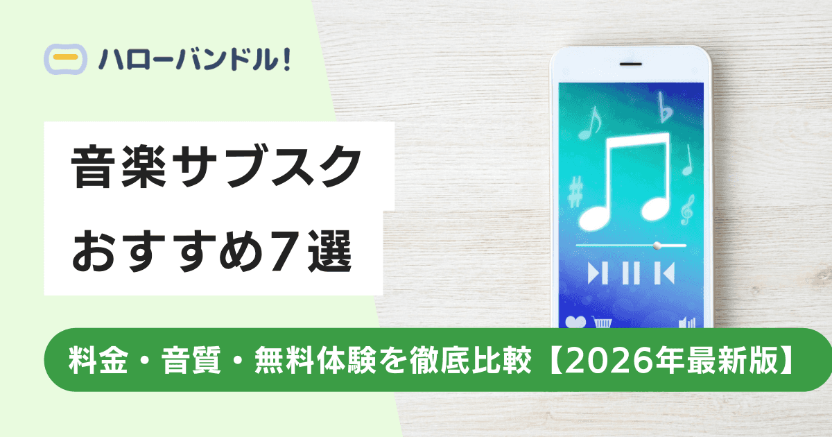【2026年最新版】音楽サブスクのおすすめ7選｜料金・音質・無料体験を徹底比較