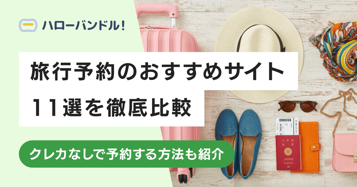 旅行予約のおすすめサイト11選を徹底比較！クレカなしで予約する方法も紹介