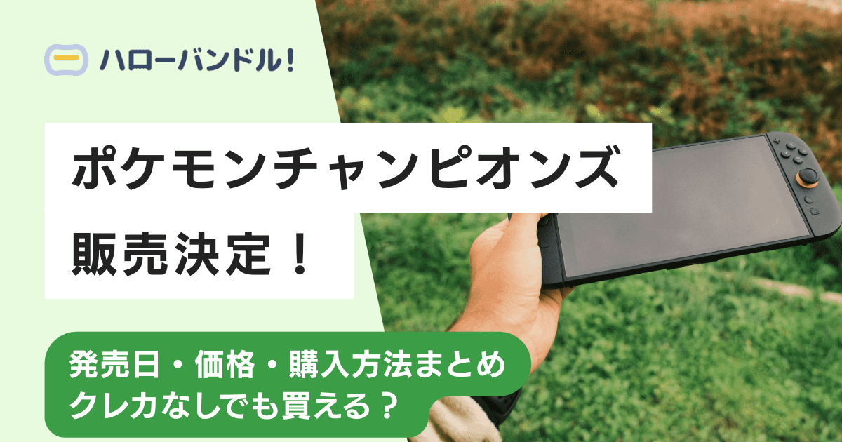 ポケモンチャンピオンズ配信決定！発売日・価格・購入方法まとめ｜クレカなしでも買える？