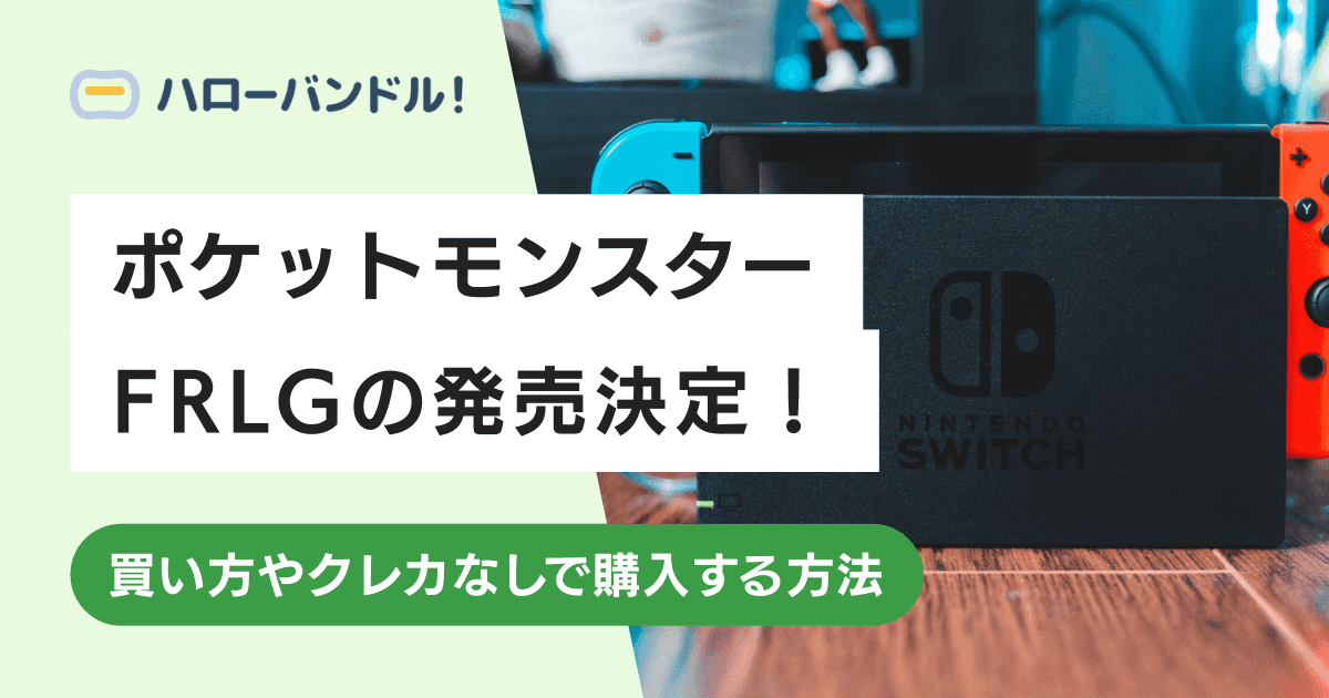 【ポケモン】ファイアレッド・リーフグリーンの発売決定！買い方やクレカなしで購入する方法