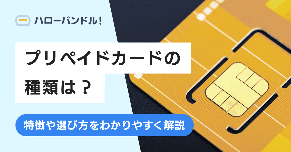 プリペイドカードの種類は？特徴や選び方をわかりやすく解説