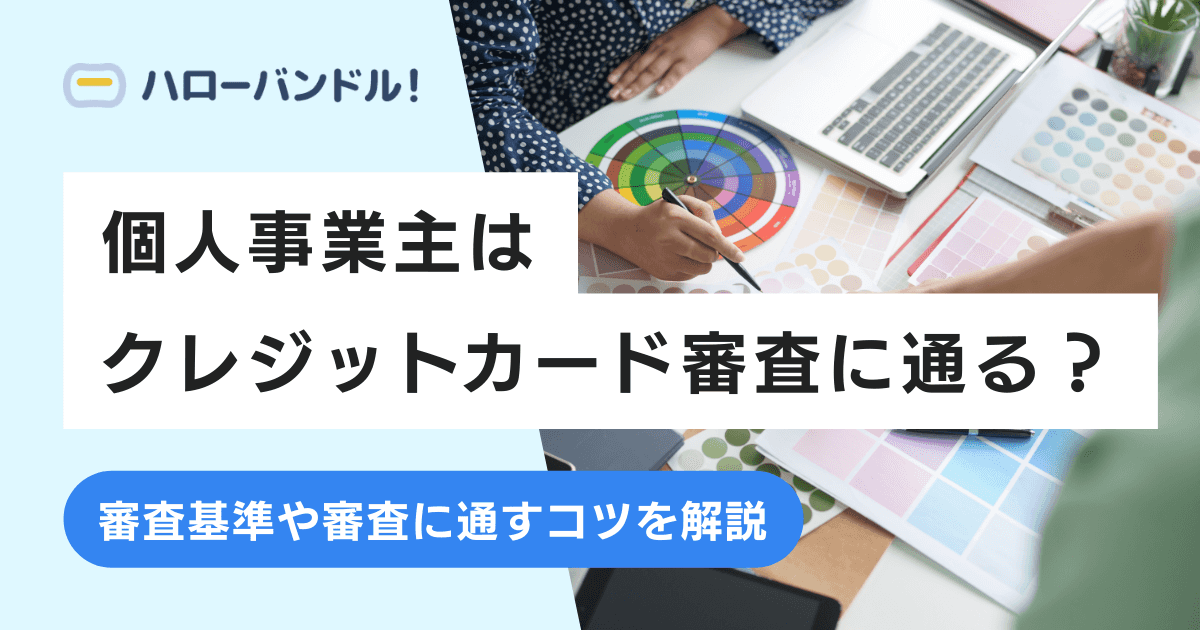 個人事業主のクレジットカード審査は通りやすい？審査に通すコツとは
