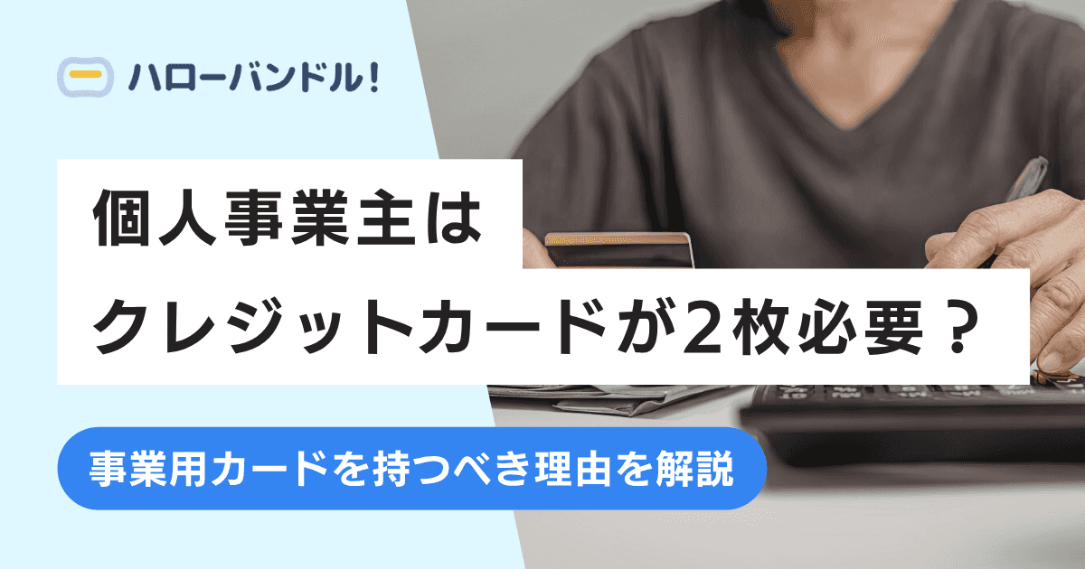 個人事業主はクレジットカードが2枚必要？複数枚持つメリットを解説