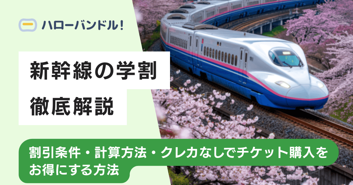 新幹線の学割を徹底解説！割引条件・計算方法・クレカなしでチケット購入をお得にする方法