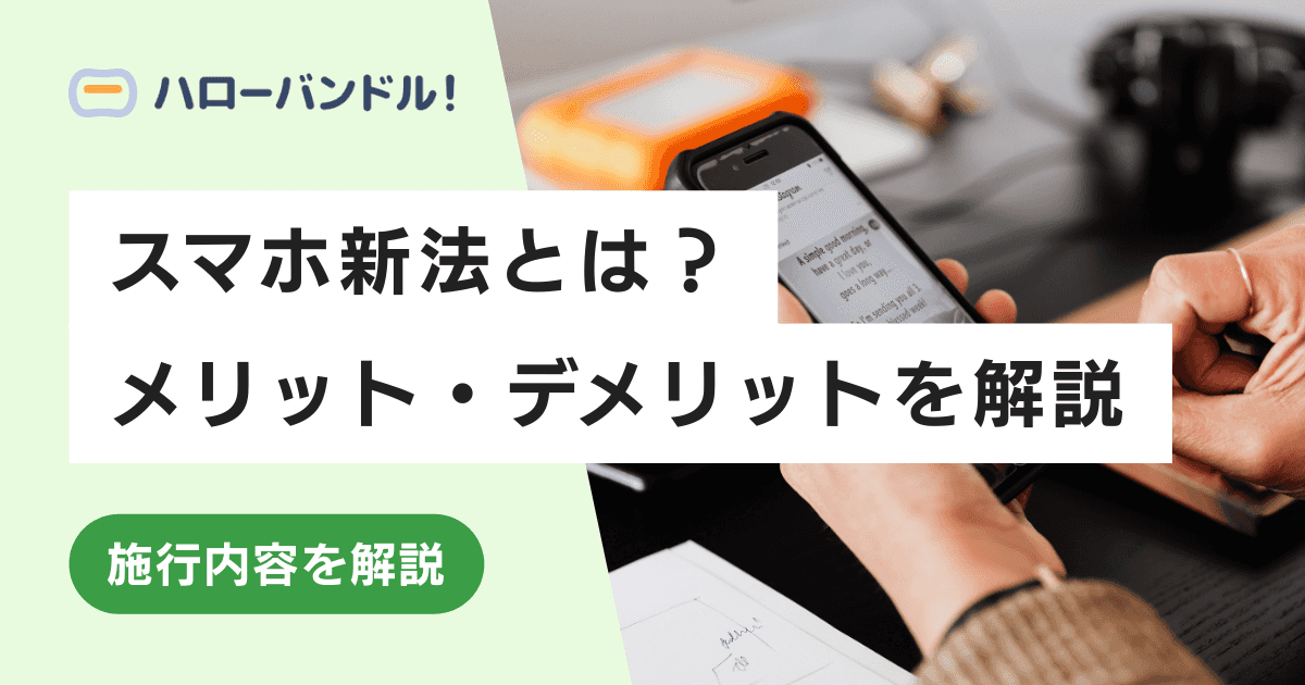スマホ新法とは？メリット・デメリットや施行内容をわかりやすく解説