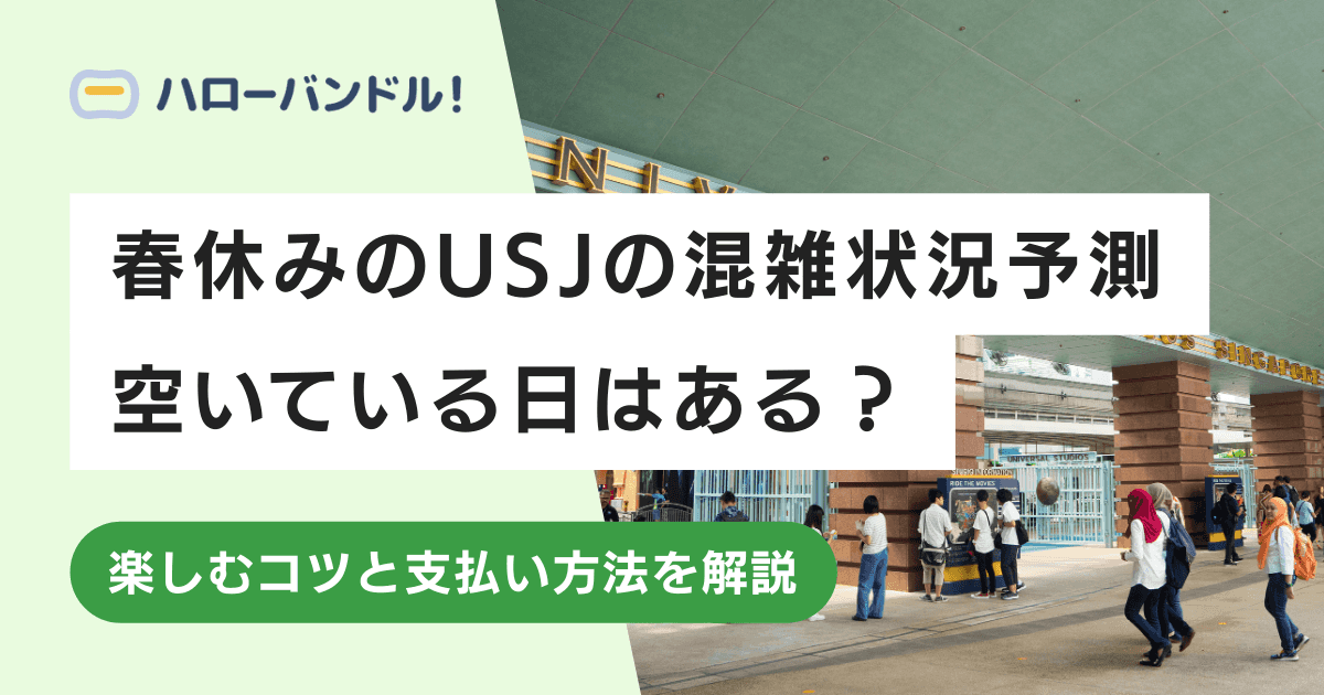 【春休み】USJの混み具合はどれくらい?混雑回避のコツも紹介!