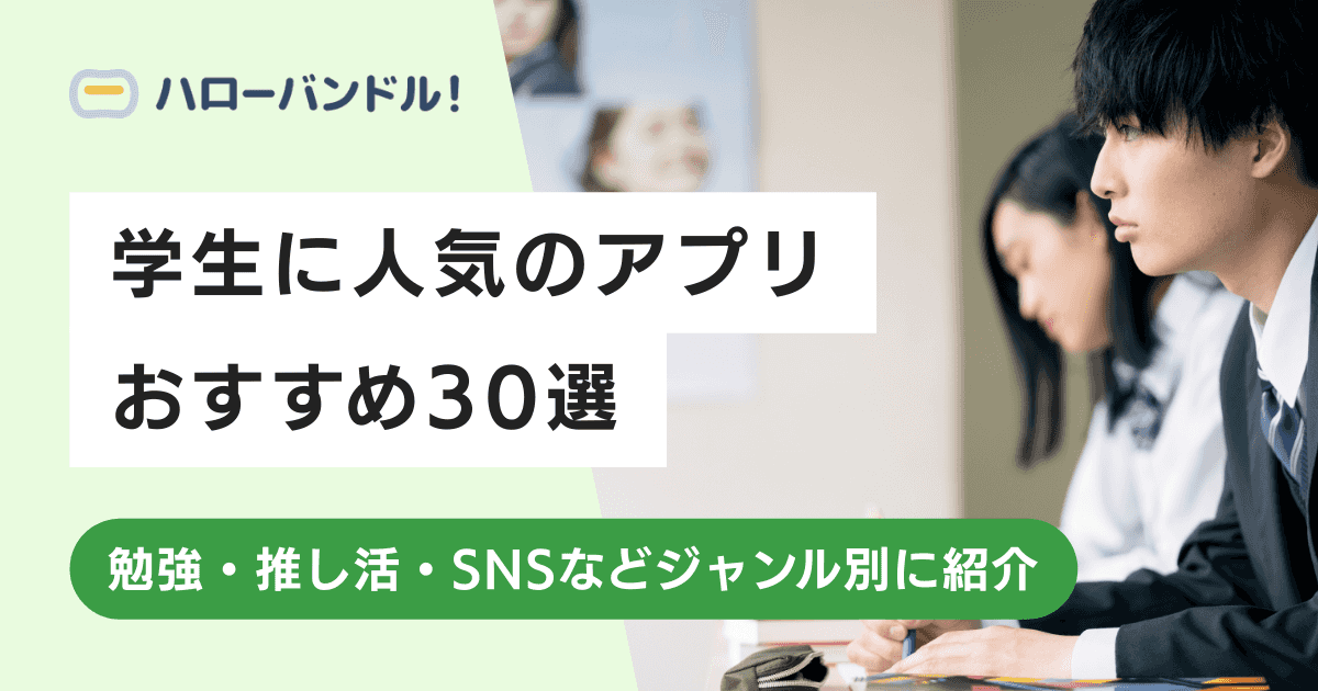 【高校生・大学生】学生に人気のアプリ30選【勉強・推し活・SNS】