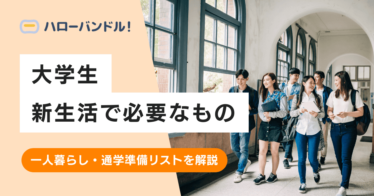 大学生の新生活で必要なもの｜一人暮らし・通学準備リストを解説