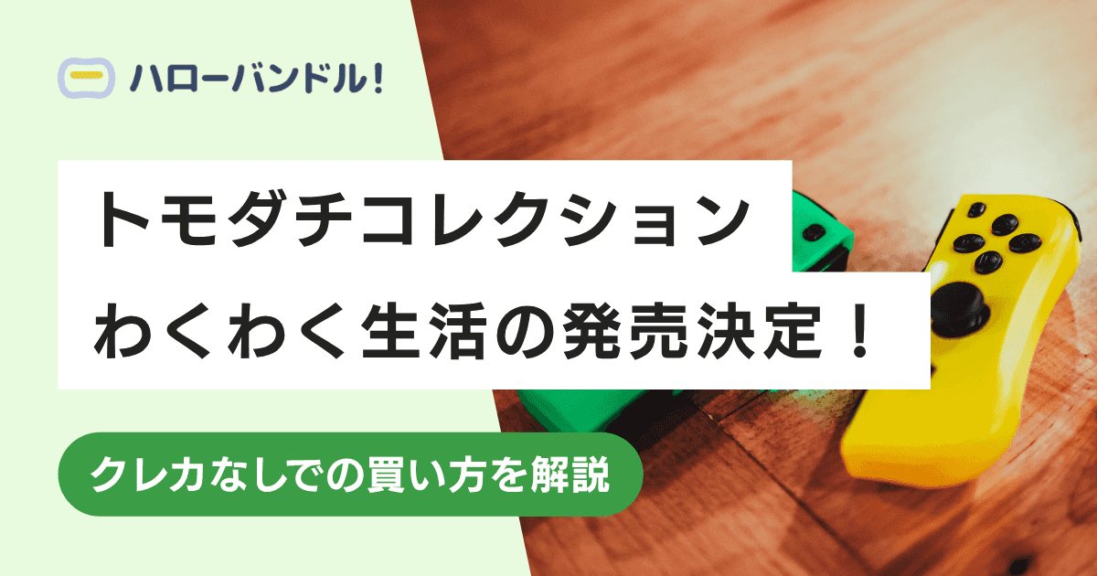 トモダチコレクション わくわく生活が発売決定！クレカなしでの買い方を解説