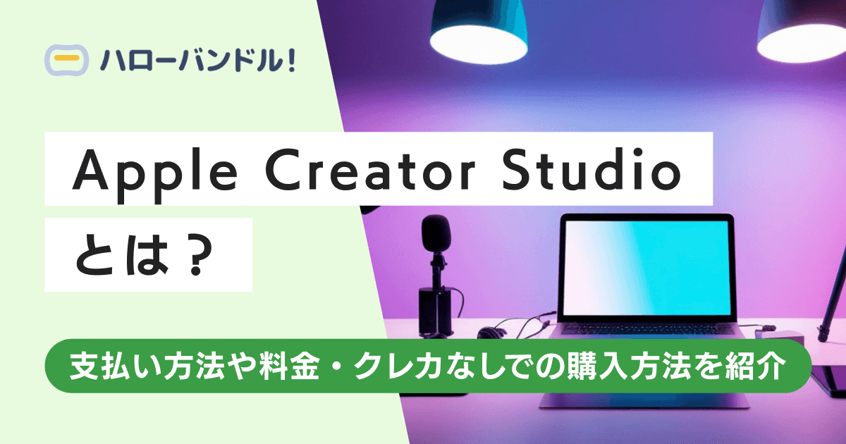 Apple Creator Studioとは？支払い方法や料金・クレカなしでの購入方法を紹介