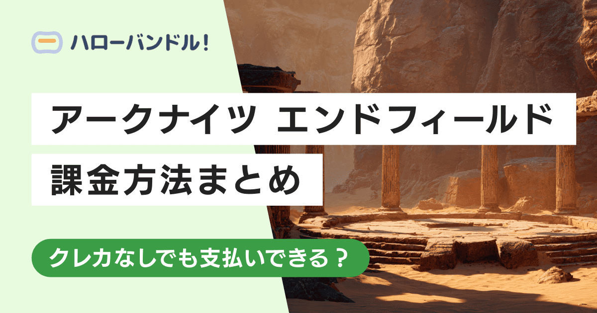 【アークナイツ】エンドフィールドの課金方法まとめ！クレカなしでも支払いできる？