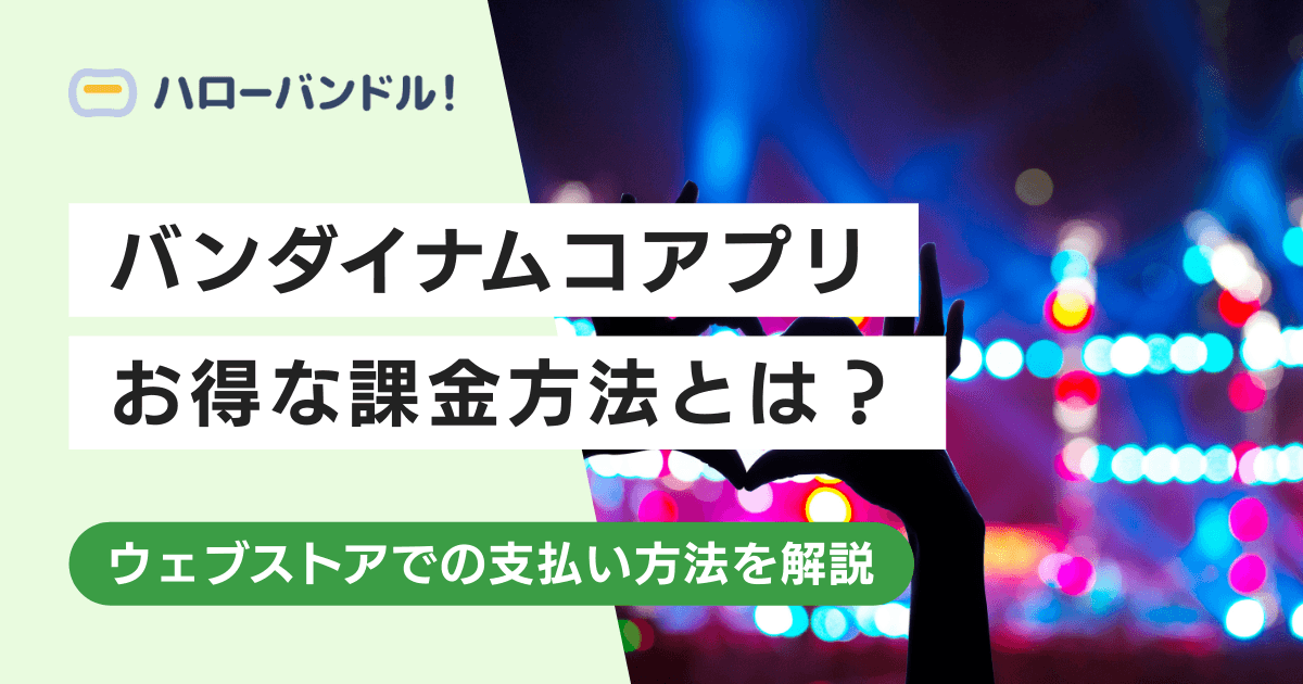 バンダイナムコアプリの課金方法！ウェブストアでのアプリ外課金がお得？