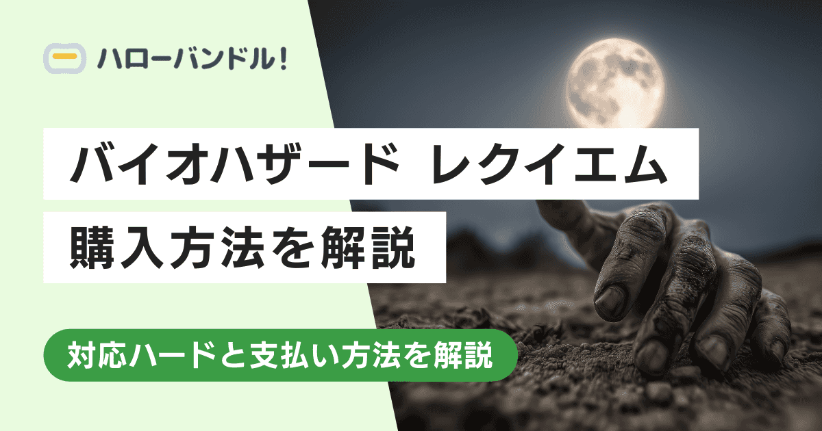 バイオハザード レクイエムの購入方法｜対応ハードや予約特典も紹介