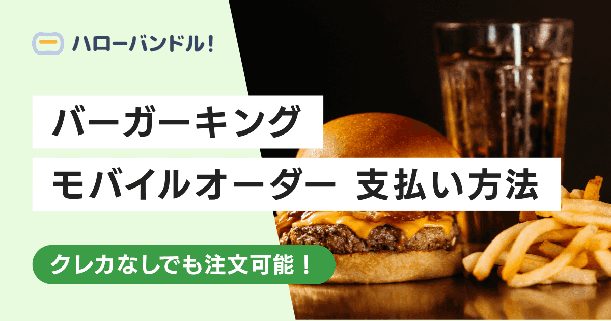 バーガーキングのモバイルオーダーの支払い方法は？クレカなしでも注文可能！
