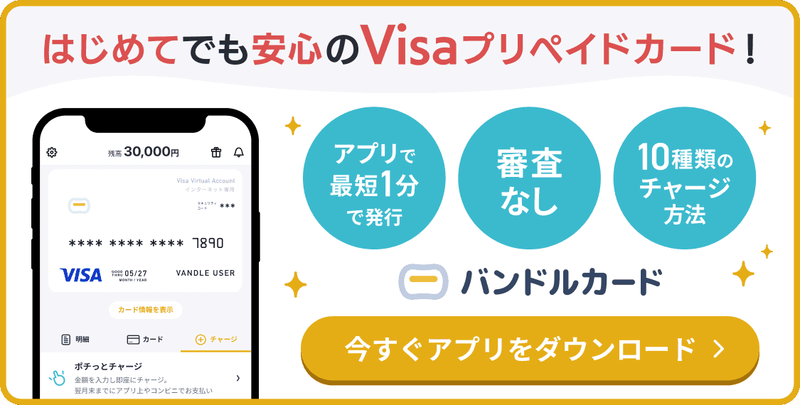 バンドルカードアプリのダウンロード