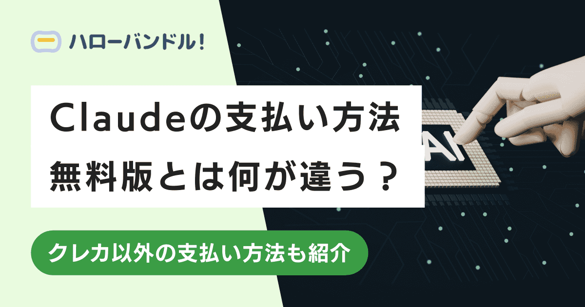 Claudeの有料版と無料版の違いは何？支払い方法も解説！
