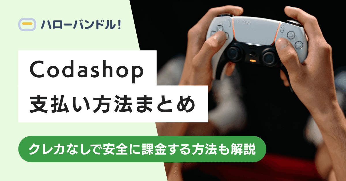 Codashopの支払い方法まとめ｜クレカなしで安全に課金する方法も解説