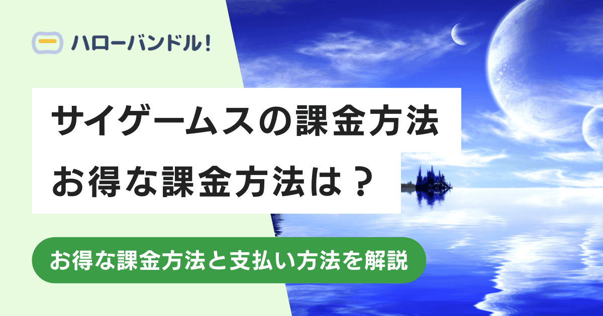 サイゲームスのソシャゲの課金方法！ウェブストアでのアプリ外課金がお得？