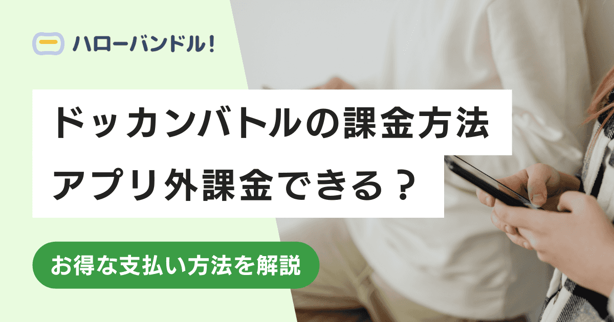 ドッカンバトルのお得な課金方法を紹介！アプリ外課金はできる？