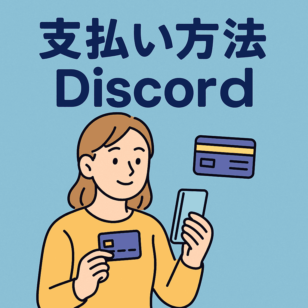 Discordの支払い方法まとめ！クレカなしでも課金できる？バンドルカードの使い方も解説