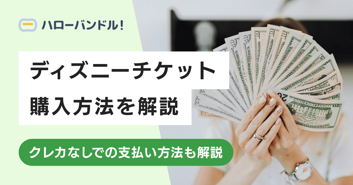 ディズニーチケットの購入方法！未成年・クレカなしでも購入可能！